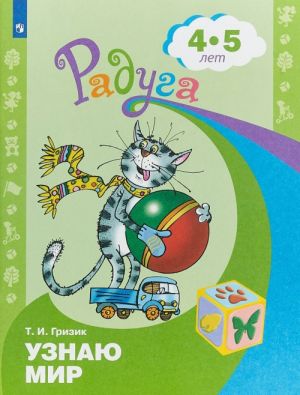 Узнаю мир. Развивающая книга для детей 4-5 лет