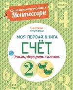 Счет. Моя первая книга. Система раннего развития Монтессори