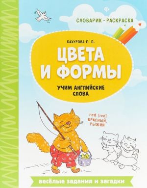 Цвета и формы. Учим английские слова