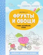 Фрукты и овощи. Учим английские слова