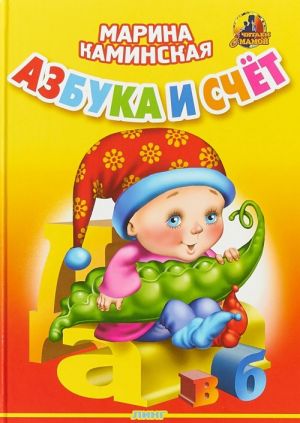 Азбука и счет