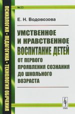 Umstvennoe i nravstvennoe vospitanie detej ot pervogo projavlenija soznanija do shkolnogo voz / № 33