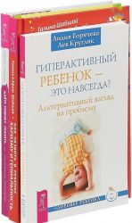 Дайте ребенку сказать + Как развить в ребенке харизму и гениальность + Гиперактивный ребенок - это навсегда? (комплект из 3-х книг)