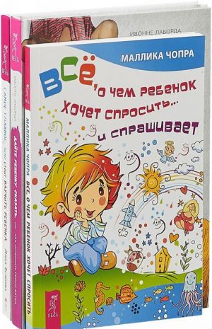 Dajte rebenku skazat + Vse, o chem rebenok khochet sprosit + Samoe glavnoe, chemu stoit nauchit rebenka (komplekt iz 3-kh knig)