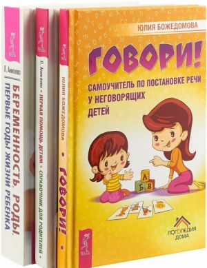 Беременность, роды, первые годы жизни ребенка. Говори! Самоучитель по постановке речи у неговорящих детей. Первая помощь детям (комплект из 3 книг)