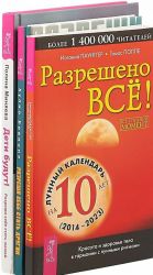 Разреши себе стать другим. Разрешено все! Дети будут! (комплект из 3 книг)