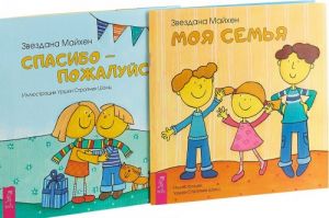 Моя семья. Спасибо (комплект из 2 книг)