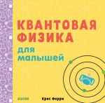 Квантовая физика для малышей