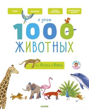 Я знаю 1000 животных