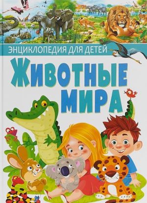 Животные мира. Энциклопедия для детей