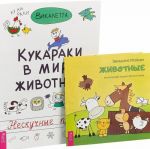 Животные. Кукараки (комплект из 2 книг)