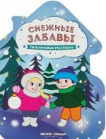 Снежные забавы. Книжка-раскраска