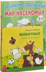 Zhivotnye. Nashi druzja. Raskraska mir nasekomykh. Raskraska morskoj mir. Raskraska dikie zhivotnye. Raskraska mir dinozavrov. Raskraska mir domashnikh zhivotnykh (komplekt iz 7 knig).