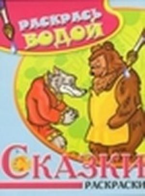 Vodnaja raskraska v skazkakh. Ivan-Tsarevich i Seryj volk