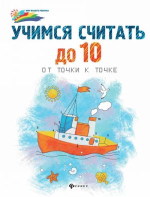 Uchimsja schitat do 10. Ot tochki k tochke