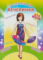 У нас сегодня вечеринка. Книжка с наклейками