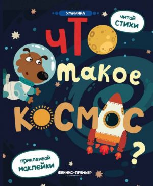 Chto takoe kosmos? Knizhka s naklejkami