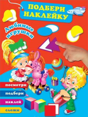 Любимые игрушки. Подбери наклейку