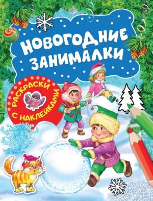 Новогодние занималки. Раскраски с наклейками (Зимние игры)