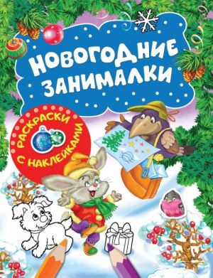 Новогодние занималки. Раскраски с наклейками (Зверята)