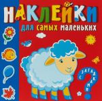 Кто где живет. Наклейки для самых маленьких