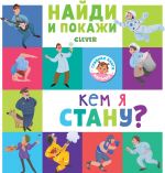 Найди и покажи. Кем я стану?