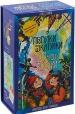 Прогулки из шкатулки. 100 чудес России. Увлекательное путешествие-игра