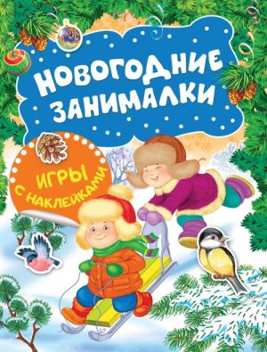 Новогодние занималки. Игры с наклейками (Зимние забавы)