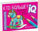 Kto bolshe? Raskraska-igra (mini)