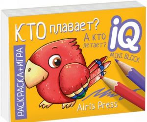 Кто плавает? А кто летает? Раскраска-игра (мини)