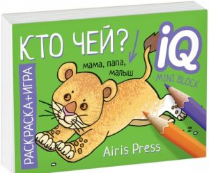 Кто чей? Раскраска-игра (мини)