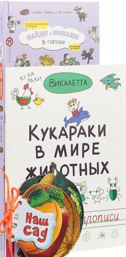 Kukaraki v mire zhivotnykh. Najdi i pokazhi. V gorode. Nash sad (komplekt iz 3 knig)