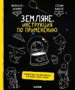 Zemljane. Instruktsija po primeneniju. Rukovodstvo dlja inoplanetjan, kak vyzhit sredi ljudej