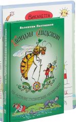 Kukaraki izuchajut tekhniku. Zhil-byl Serezha. Malysh rastet. V 3 knigakh. Kniga 2. Karandash i Samodelkin na ostrove gigantskikh nasekomykh (komplekt iz 3 knig)