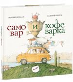 Samovar i kofevarka. 34 pary italjanskikh i russkikh poslovits