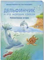 Дельфинчик и его морские соседи