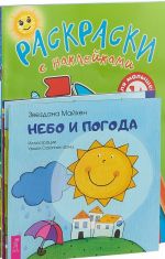 Едем. Небо. Кораблик. Самолетик. Кукараки. От машинки. Я-путешественник. Мир машин (комплект из 8 книг)