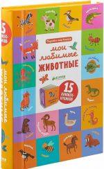 Познаем мир вместе. Мои любимые животные (комплект из 15 книжек-кубиков)