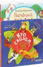 Кукараки в мире животных. Паровозик Пых. Кто сказал... Весёлая книжка с клапанами и загадками (комплект из 3 книг)