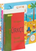 Как переехать в другую страну. Турецкий без репетитора. Едем к морю! (комплект из 3 книг)