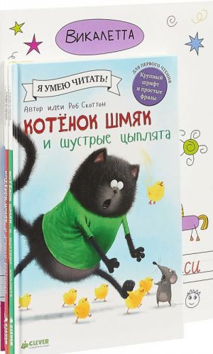 Кукараки в стране сказок. Котенок Шмяк в парке аттракционов. Котенок Шмяк и мышки-братишки. Котенок Шмяк и шустрые цыплята (комплект из 4 книг)