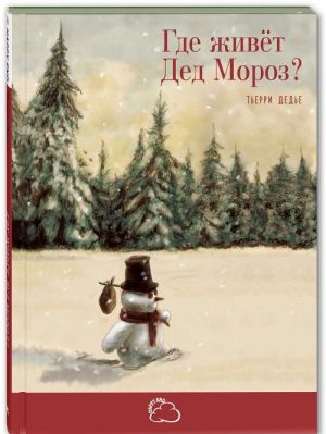 Gde zhivjot Ded Moroz?