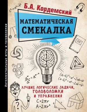 Matematicheskaja smekalka. Luchshie logicheskie zadachi, golovolomki i uprazhnenija