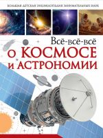 Vsjo-vsjo-vsjo o kosmose i astronomii