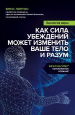 Биология веры. Как сила убеждений может изменить ваше тело и разум