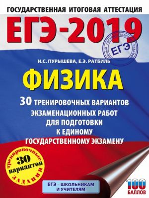 EGE-2019. Fizika (60kh84/8) 30 trenirovochnykh variantov ekzamenatsionnykh rabot dlja podgotovki k edinomu gosudarstvennomu ekzamenu