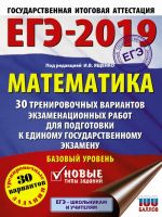 EGE-2019. Matematika (60kh84/8) 30 trenirovochnykh variantov ekzamenatsionnykh rabot dlja podgotovki k edinomu gosudarstvennomu ekzamenu. Bazovyj uroven