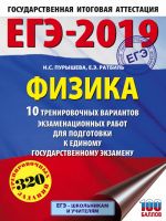 ЕГЭ-2019. Физика (60х84/8) 10 тренировочных вариантов экзаменационных работ для подготовки к единому государственному экзамену