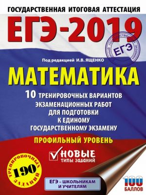 EGE-2019. Matematika (60kh84/8) 10 trenirovochnykh variantov ekzamenatsionnykh rabot dlja podgotovki k edinomu gosudarstvennomu ekzamenu. Profilnyj uroven