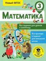 Matematika. Vse zadanija dlja urokov i olimpiad. 3 klass